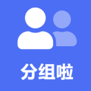 分组啦小程序